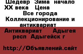 Шедевр “Зима“ начало ХХ века › Цена ­ 200 000 - Все города Коллекционирование и антиквариат » Антиквариат   . Адыгея респ.,Адыгейск г.